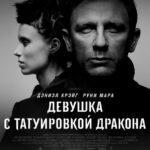 Девушка с татуировкой дракона (The Girl with the Dragon Tattoo)