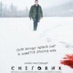 Снеговик (The Snowman)