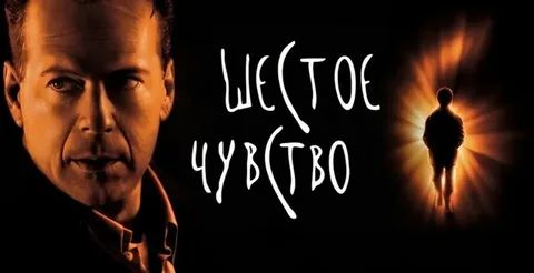 Шестое чувство (The Sixth Sense)