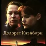 Долорес Клэйборн (Dolores Claiborne)