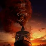 Смерть на Ниле (Death on the Nile)